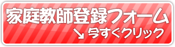 家庭教師登録フォーム今すぐクリック