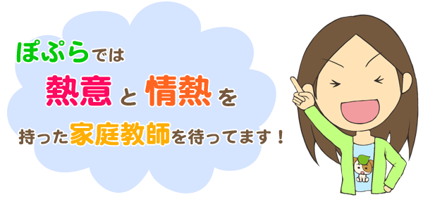 ぽぷらでは熱意と情熱を持った家庭教師を待っています