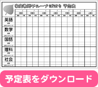 予定表をダウンロード