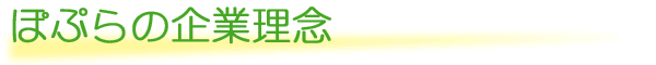 ぽぷらの企業理念