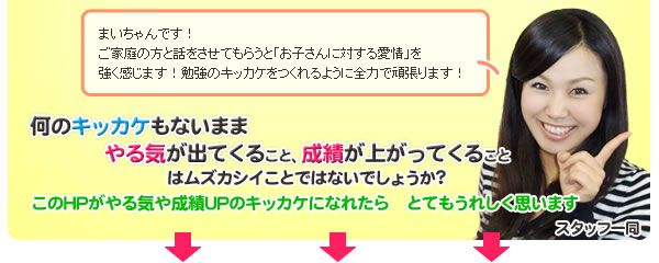 このHPがやる気や成績UPのキッカケになれたらとてもうれしく思います