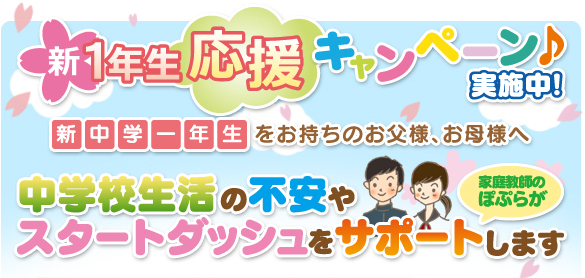 新1年生応援キャンペーン実施中!