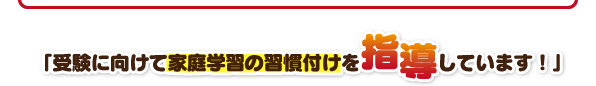 受験に向けて家庭学習の習慣付けを指導しています！