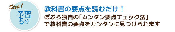 予習5分　教科書の要点を読むだけ！