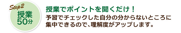 授業50分　授業でポイントを聞くだけ！