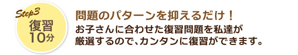 復習10分　問題のパターンを抑えるだけ！