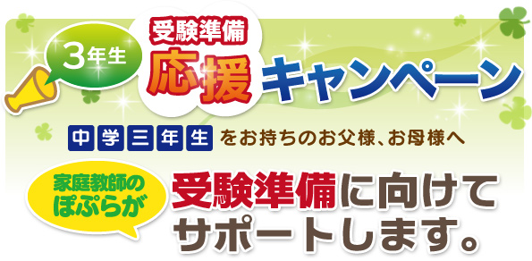 新3年生受験準備応援キャンペーン