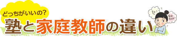 塾と家庭教師の違い