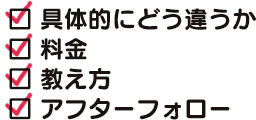 具体的にどう違うか、料金、教え方、アフターフォロー