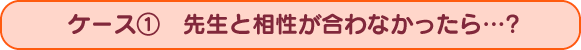 先生と相性が合わなかったら？