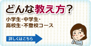 どんな教え方？