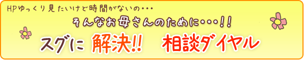 スグに解決 相談ダイヤル