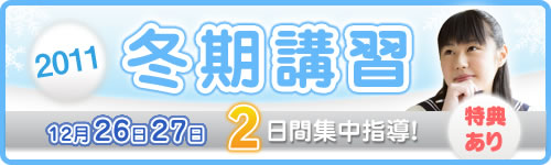 冬期講習2011 12月26日27日　2日間集中指導！