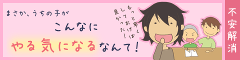 まさかうちの子がこんなにやる気になるなんて！
