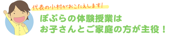 ぽぷらの体験授業はお子さんとご家庭が主役