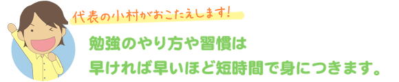 勉強のやり方や習慣は早ければ早いほど短時間で身につけられます
