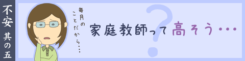 家庭教師って高そう