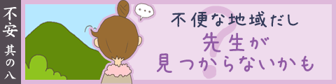 不便な地域だし先生が見つからないかも