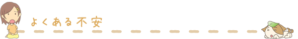 よくある不安