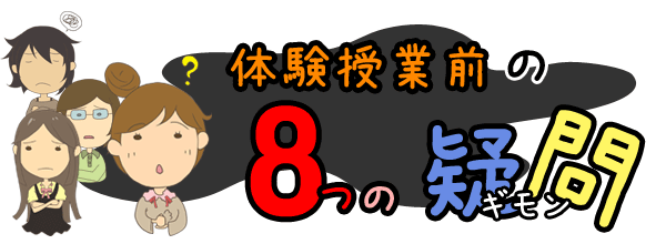 体験授業前の８つの疑問