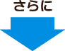 さらに さらに