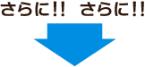 さらに!!さらに!! さらに!!さらに!!