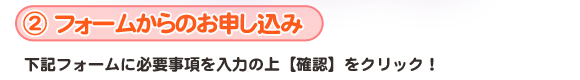 お申し込みはとってもカンタン