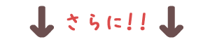 さらに