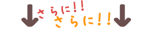 さらに!さらに!