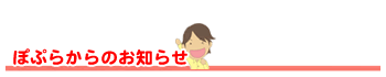 ぽぷらからのお知らせ