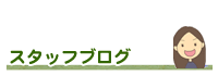 スタッフブログ
