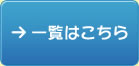 一覧はこちら