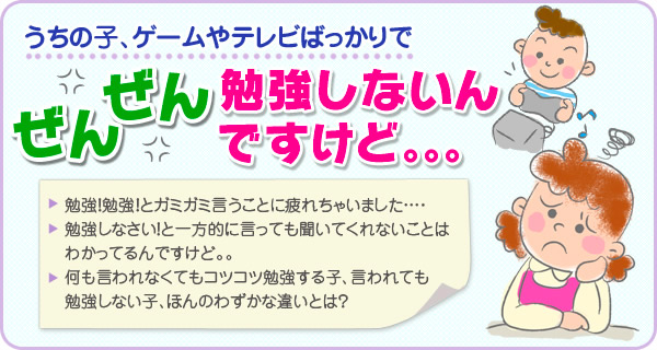 うちの子ぜんぜん勉強しないんですけど