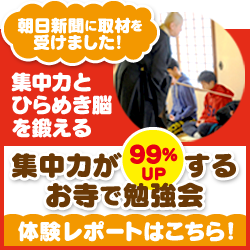 集中力が99%アップするお寺で勉強会