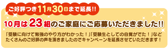 ご好評につきキャンペーン期間延長！