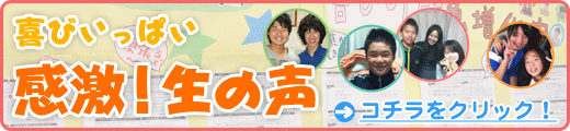 喜びいっぱい!感激!生の声
