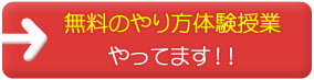 無料のやり方体験授業やってます!!