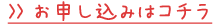 お申し込みはコチラ