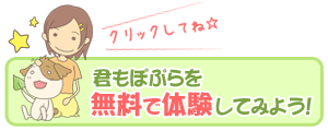 ぽぷらの無料体験