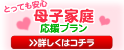 とっても安心!母子家庭応援プラン