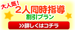 大人気!家庭教師2人同時指導割引