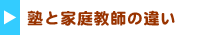 塾と家庭教師の違い