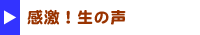 感激!生の声