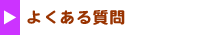 よくあるご質問