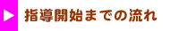 指導開始までの流れ