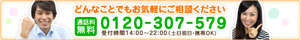どんなことでもお気軽にご相談ください 通話料無料0120-307-579