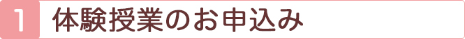 １、体験授業のお申し込み