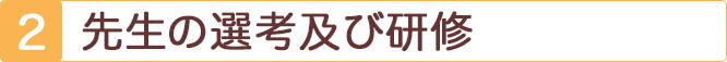 ２、先生の選考、及び研修