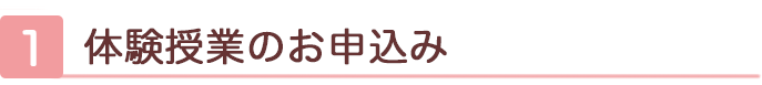 体験授業のお申し込み