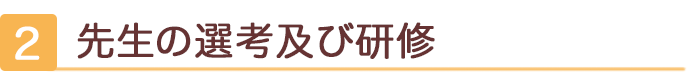 先生の選考、及び研修